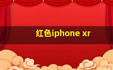 红色iphone xr